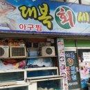 대복회세꼬시 이미지