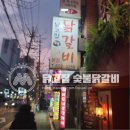 [작전역] 닭고집 숯불닭갈비