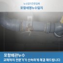 포항배관누수 교체까지 전문가가 신속하게 해결해드립니다