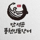 화명풍천장어 이미지