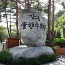 솔향수목원(암석원) 이미지