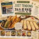 충북 혁신도시 텐동 맛집🍤, 저스트텐동 솔직후기