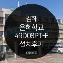은혜학교 | DID 전문 [스마트21] - [조달] 김해 은혜학교 - 49인치 듀얼모니터 회전형 DID PC 터치타입