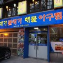 대가해물아구찜 이미지