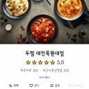 두찜 대전목원대점 이미지