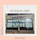 전주대학교키즈태권도 2호 | 무안 낙지는 여기! 튼실함에 반하고 양념에 녹는 ‘튼실이네 오룡점’ 낙지볶음