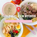 경안 | [경기/광주] 온히어 온샐러드&amp;포케 광주경안점 후기｜건강한 경안동 맛집