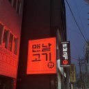 서울 노량진 로컬 맛집 :: 맨날고기야