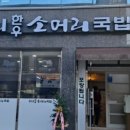 수니한우소머리국밥 이미지