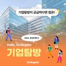유한회사 스마일푸드 | 동양대학교 학생분들과 함께한 설렘 가득! 스마일게이트 기업탐방 현장 스케치 👣