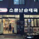 성남대로1518번길 | 내돈내산솔직후기 24시간 복정역 맛집 응암역소문난순대국