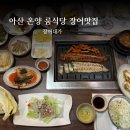 아산 룸식당 온양 맛집 가족모임 회식 추천 장어대가
