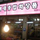 예삐화장품 - 고양시 덕양구 백양로 79 | 예삐화장품
