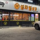 설화벌삼겹 이미지
