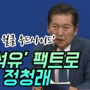 [팩트tv] &#39;듣보잡 액트지오 vs 월클 우드사이드&#39; 윤석열 &#39;석유&#39; 팩트로 엎어버린 정청래 이미지