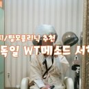 독일WT메소드 이미지