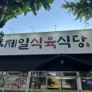 제일식육식당상모사곡점 이미지