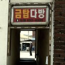 금탑다방 이미지