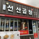이인영선산곱창