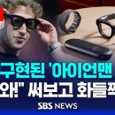 실제 구현된 '아이언맨 안경'…"와!" 써보고 화들짝 - 현실을 바꾸는 기술들 이미지