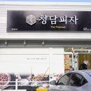 청담피자 진천점 이미지