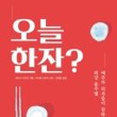 오늘한잔 네이버블로그