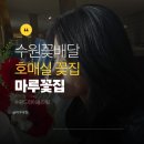 폰마루 | 호매실꽃집 마루꽃체험 후기
