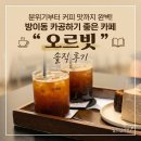 분위기부터 커피 맛까지 완벽한 방이동 카공하기 좋은 카페 "오르빗" 솔직 후기