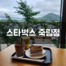 통영 바다뷰 &#34;스타벅스&#34; 죽림점 다녀온 후기
