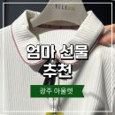 광주 아울렛 엘르골프 매장 50대 60대 엄마옷선물