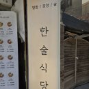폴라리스안경원 | 송병권 사회자의 성북구 안암동 고대 맛집 추천!!!! (feat. 안암 맛집 / 안암역 맛집 / 한술 식당)
