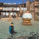 캐리비안 | 캐리비안베이 아이와 주말 후기｜겨울 워터파크·식당·아쿠아슈즈