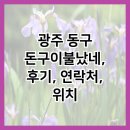 광주 동구 돈구이불났네, 후기, 연락처, 위치