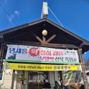 렉스필드CC노동조합 | 곤지암리조트 맛집 산북흑염소