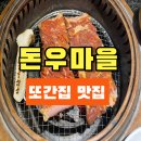 명장고깃집 | 속초 고깃집 추천-또간집 속초 편 돈우마을, 한식명장 고깃집 솔직 후기