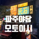 파주시 징집 제1차 | [파주 야당] 야당역 맛집 모토이시 파주야당점, 1차 2차 모두 완벽한 일본식 와규 주점