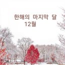 한해의 마지막 달 12월 이미지