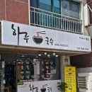 전주서비스 | 전주 중화산동 맛집 하루국수 비빔국수 후기 보리밥이 서비스