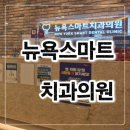 뉴욕스마트치과의원 네이버블로그