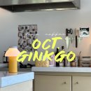 악토버깅코(oct.ginkgo) | [거제 카페 oct.ginkgo 악토버깅코]
