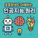 쉽게 배우는 인공지능(AI) | 초등학생도 이해하는 인공지능 원리 (쉽게 배우는 AI 기초)