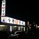수원참갈비 - 2379 | 수원참갈비