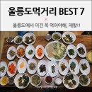 독도국수방 | 울릉도 여행 이건 꼭 먹어야해 필수먹거리 BEST7 깔끔 정리!