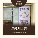 콩지니빵 | 부산역 빵지순례 저당 디저트 맛집 콩볼이 맛있는 콩지니빵 후기