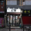 갈매기살 항정살 암사역 노포 돼지고기맛집 정연참숯