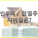 국민주택과 민영주택의 차이점은?(Feat.청약 조건) 이미지