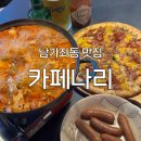 나리cafe' | [남가좌동 맛집] '카페나리' 후기 : 학교 앞 낭만이 가득한 술집