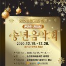 2020년 송년음악회 이미지