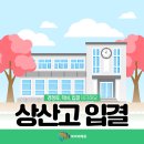 경희대정석태권도 | 상산고 학비, 경쟁률, 입결 A부터 Z까지 알아보기