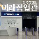 41190-01-07-150 | [방학일상] 한국 성남 잡월드 미래직업관 오픈 후기｜방탈출 때문에 3회차까지